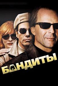 Бандиты