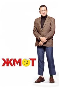 Жмот