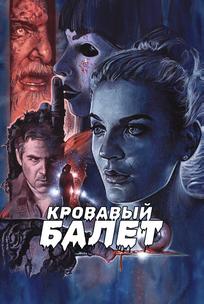 Кровавый балет