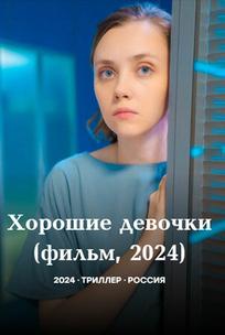 Хорошие девочки
