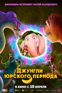 Джунгли Юрского периода