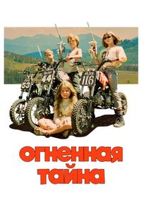Огненная тайна