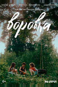 Воровка