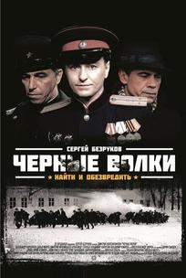 Черные волки