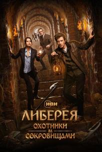 Либерея: Охотники за сокровищами