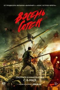 Восемь сотен