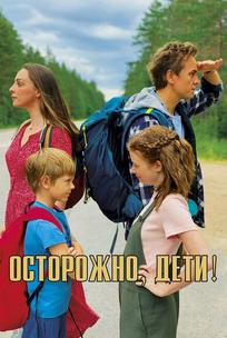 Осторожно, дети!