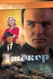 Джокер