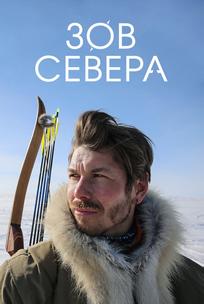 Зов севера