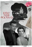 Я иду тебя искать 9