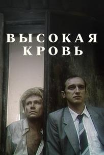 Высокая кровь