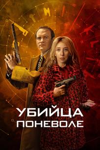 Убийца поневоле