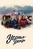 Угрюм-река