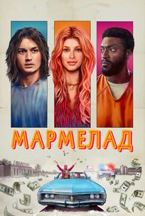 Мармелад