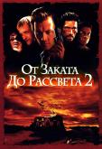 От заката до рассвета 2: Кровавые деньги из Техаса