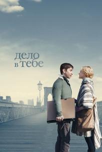 Дело в тебе
