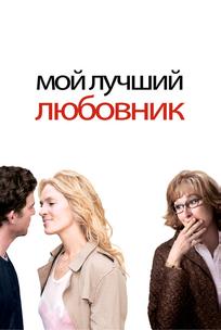Мой лучший любовник