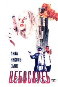 Небоскреб