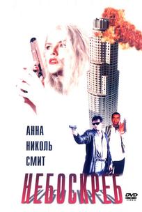 Небоскреб