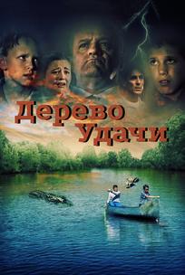 Дерево удачи