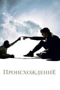 Происхождение