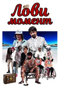 Лови момент