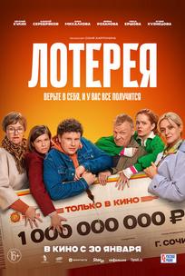 Лотерея