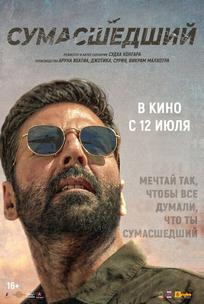 Сумасшедший