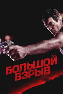 Большой взрыв