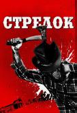 Стрелок