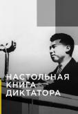 Настольная книга диктатора