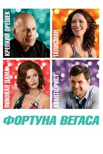 Фортуна Вегаса