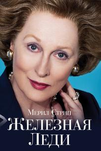 Железная леди