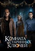Комната старинных ключей