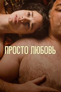 Просто любовь