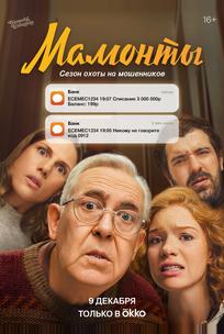 Мамонты