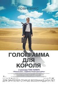 Голограмма для короля