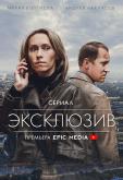 Эксклюзив