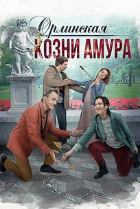 Орлинская. Козни Амура