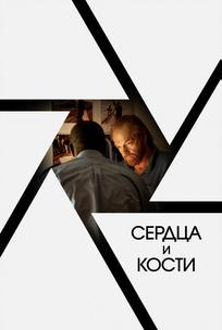 Сердца и кости