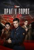 Враг у ворот