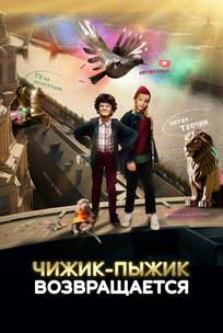 Чижик-Пыжик возвращается