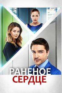 Раненое сердце