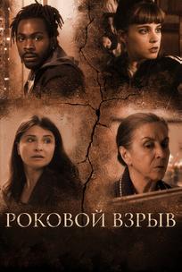 Роковой взрыв