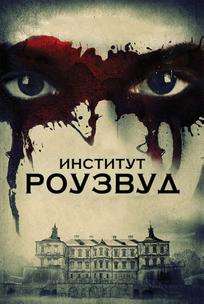 Институт Роузвуд