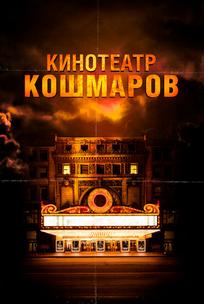 Кинотеатр кошмаров