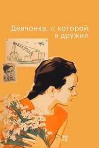 Девчонка, с которой я дружил