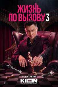 Жизнь по вызову