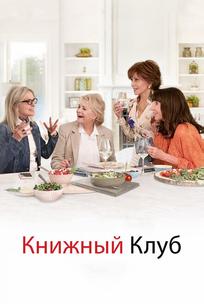 Книжный клуб