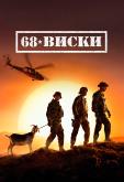 68 Виски